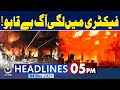Karachi Export Processing Zone Factory Fire Intensifies | Imran Khan Meeting |5PM Aaj News Headlines