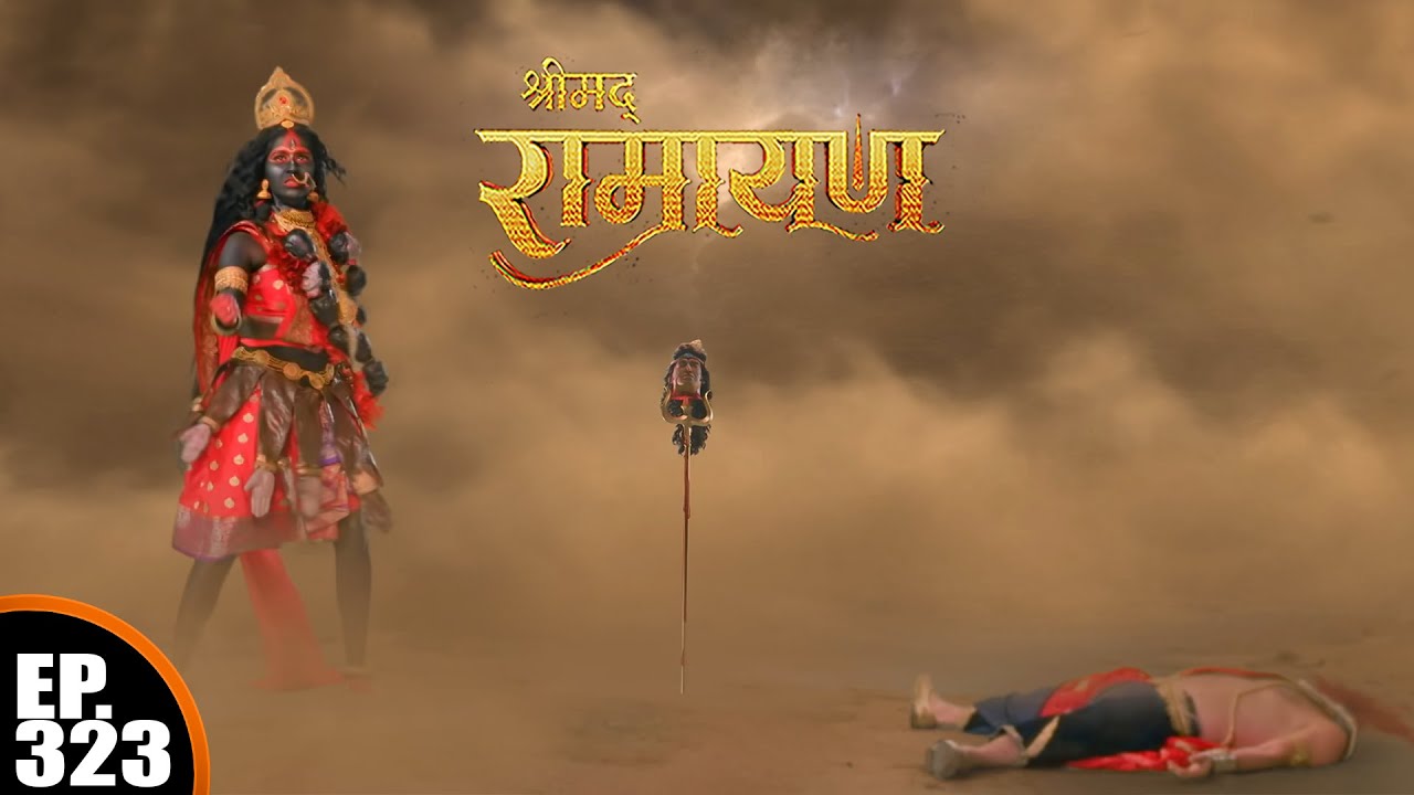माँ सीता ने किया शत्रुमुखी रावण का वध | श्रीमद् रामायण | Shrimad Ramayan | Ep 323 | Full Episode