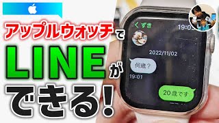 LINEの通知を見れて返信もできる！」アップルウォッチのLINEアプリで 