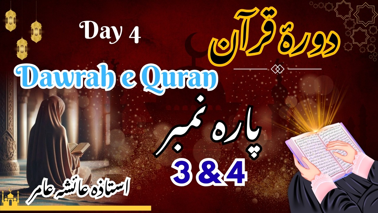 Dawrah e Quran Day 4 | Para 3 & 4 Tafseer | Ramzan Quran Series | By Ayesha Amir #dawrahequran #yt