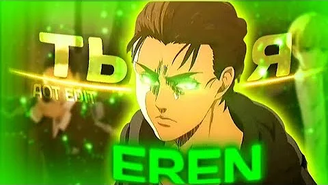 Eren Yeager - ты и я💥 | [AMV/EDIT]