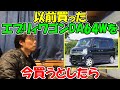 【神サブ99】以前買ったエブリィワゴンDA64Wを今買うとしたら・・・中古車を探すコツの続編