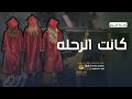اغنية تخرج 2023 كانت الرحله اوبريت تخرج 2023 مجانيه بدون اسماء وبدون حقوق mp3