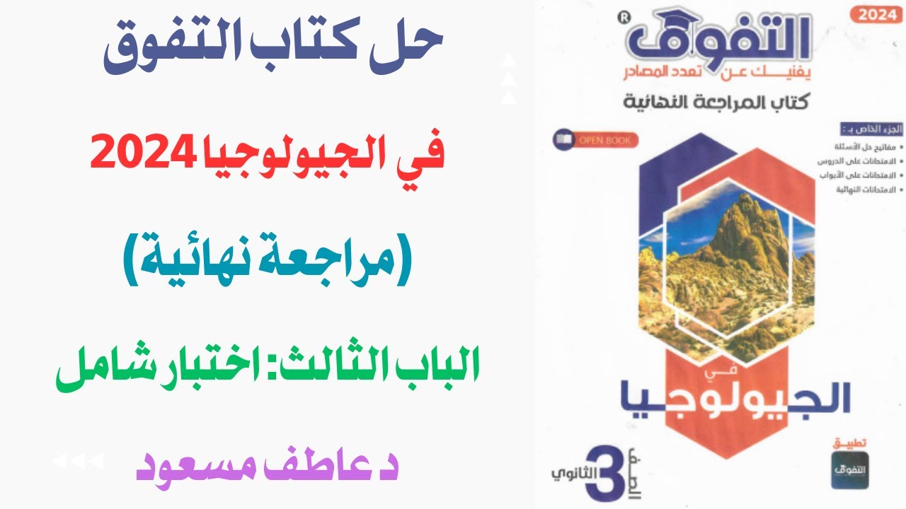 حل كتاب التفوق (مراجعة نهائية) جيولوجيا 2024| الباب الثالث || اختبار شامل || د عاطف مسعود
