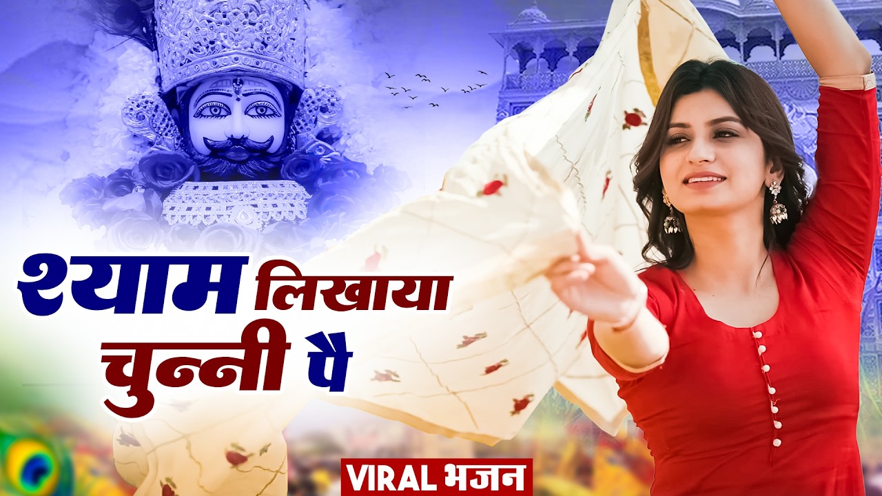 श्याम लिखाया चुन्नी पै ( Viral DJ Song ) Khatu Shyam Bhajan 2026 #trending #viralvideo