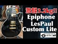 Epiphone LesPaul Custom Lite/チェンバード加工3.2kgの激軽本数限定のレスポール!!2018年製 Presented by チバカン楽器