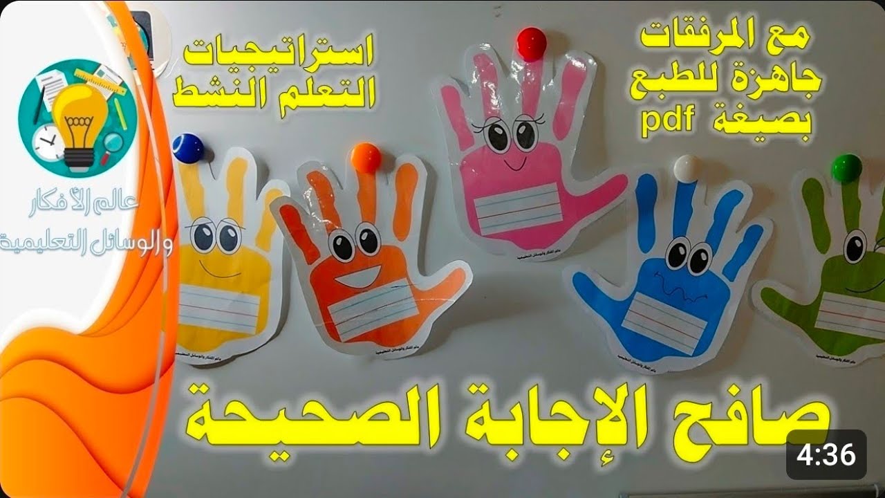 🌟 صافِحِ الإجابةَ الصَّحيحة | وسيلة تعليميّة ممتعة تُنشِّطُ الدَّرسَ وتزيدُ من تفاعلِ التلاميذ 👋💡