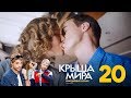 Крыша мира | Сезон 1 | Серия 20