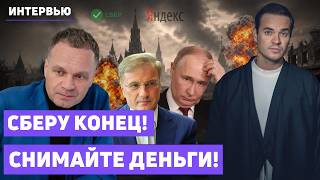 🔥Это конец! Снимайте деньги! Яндекс и Сбер будут уничтожены. Ложь Путина и Трампа. Дизель. ШИРЯЕВ