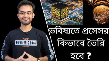১ ন্যানোমিটার প্রসেসর । Future Processor Manufacture Explained in Bangla (বাংলা) 🔥🔥🔥