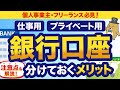 【資金管理が超ラク！】個人事業主が銀行口座を仕事用とプライベート用で分けるメリット【税務調査対策にも】