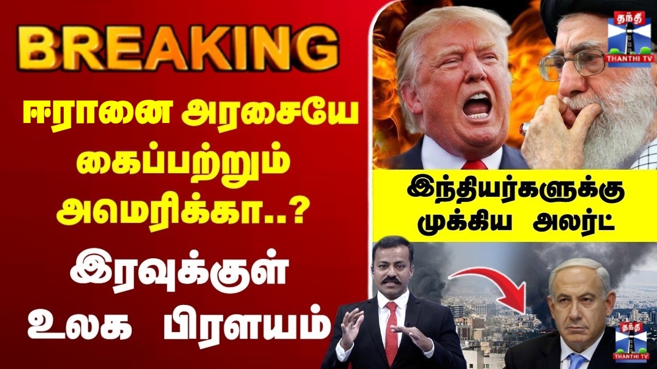 🔴LIVE : israel attack iran | Netanyahu |ஈரானை அரசையே கைப்பற்ற துணிந்த அமெரிக்கா