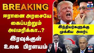🔴LIVE : israel attack iran | Netanyahu |ஈரானை அரசையே கைப்பற்ற துணிந்த அமெரிக்கா