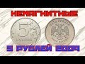 Полный обзор 5 рублей 2009 года. Обзор Немагнитных монет.