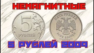 Полный обзор 5 рублей 2009 года. Обзор Немагнитных монет.