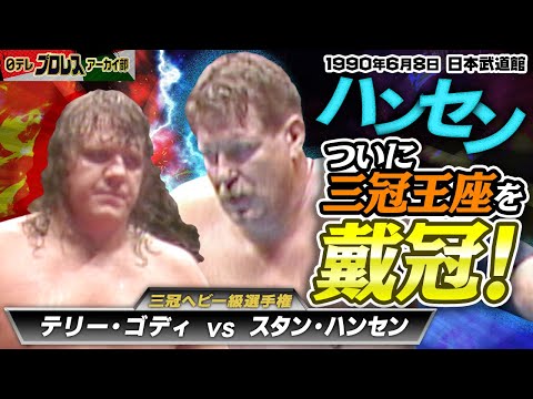 【1990ハンセンついに三冠奪取！】王者・ゴディを撃破！猛攻を受けてフラフラ状態のハンセンが最後に放ったショートレンジ・ラリアット！戦況をひっくり返す圧倒的な破壊力をご覧ください！