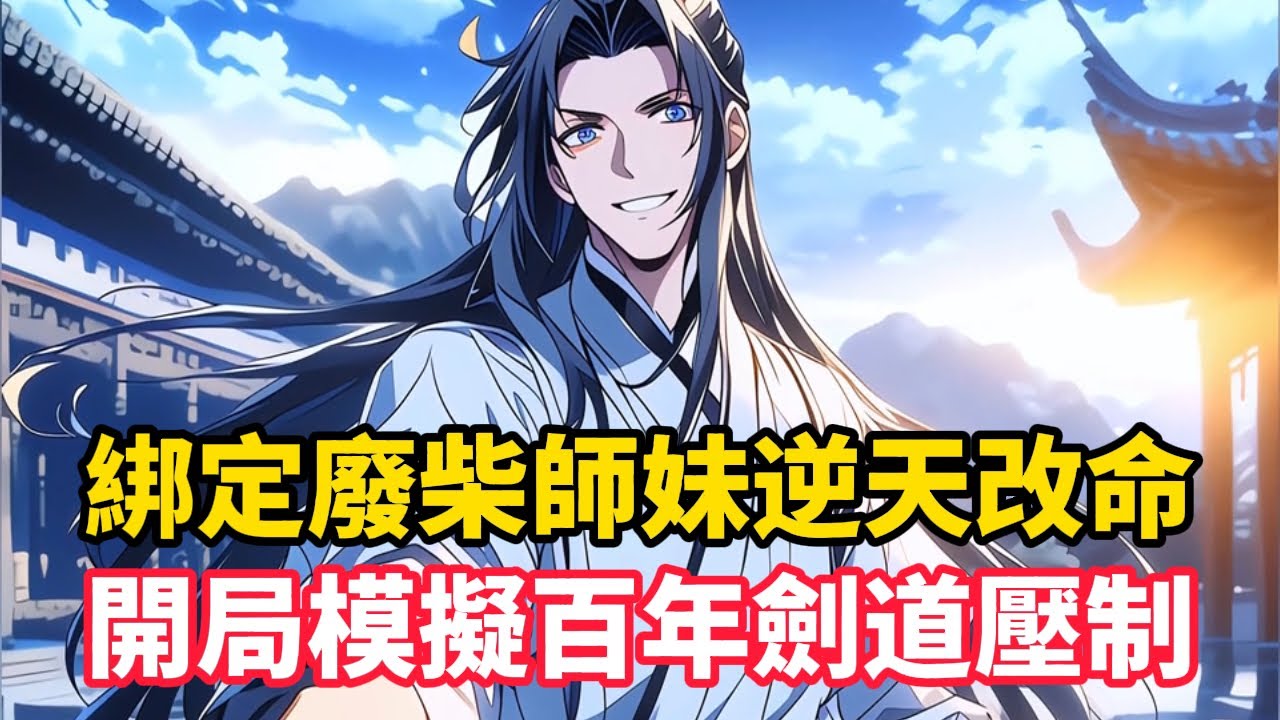 《綁定廢柴師妹逆天改命，開局模擬百年劍道壓制》穿成修真界天才，卻被系統告知三天後必死於妖王之手。絕望中綁定天命大師兄系統，被迫收下自帶炎帝殘魂的廢柴師妹。本想靠師妹刷任務續命……#漫画解说