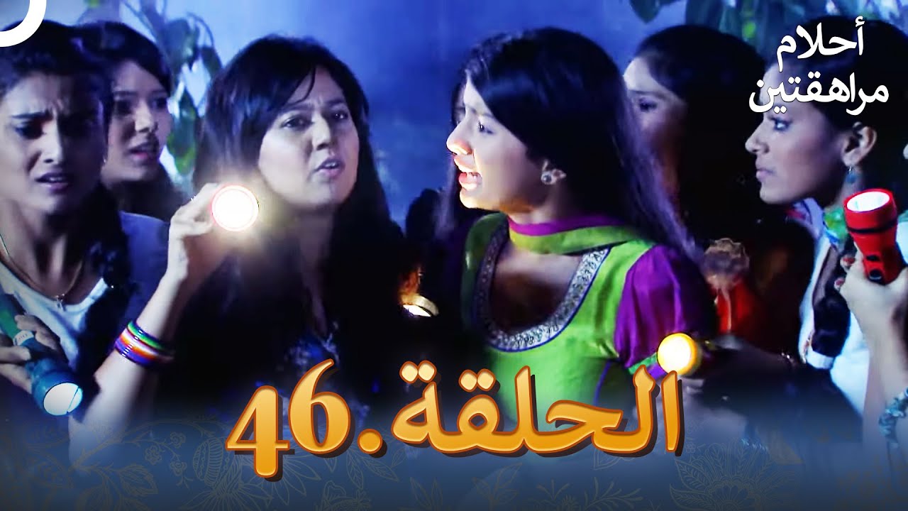 أحلام مراهقتين الحلقة 46 | Sapne Suhane Ladakpan Ke