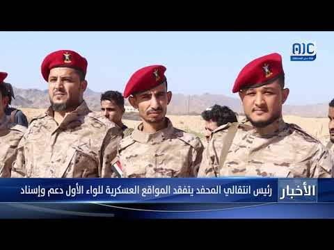 رئيس انتقالي المحفد يتفقد المواقع العسكرية للواء الأول دعم وإسناد
