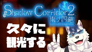 【  shadow corridor2 】久々に触る【 Vtuber 珊 sachi 】