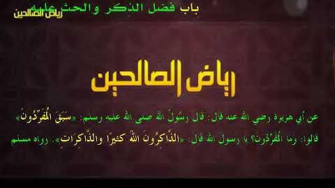 مجالس رياض الصالحين (886): كتاب الأذكار، باب فضل الذِّكر والحث عليه، «سَبَقَ المُفَرِّدُونَ»