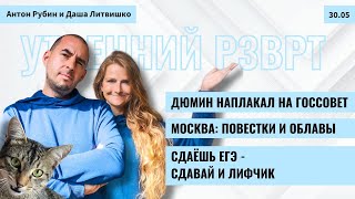 РЗВРТ| Дюмин наплакал на ГосСовет. Москва: повестки и облавы. Сдаёшь ЕГЭ - сдавай и лифчик | 30.5.24