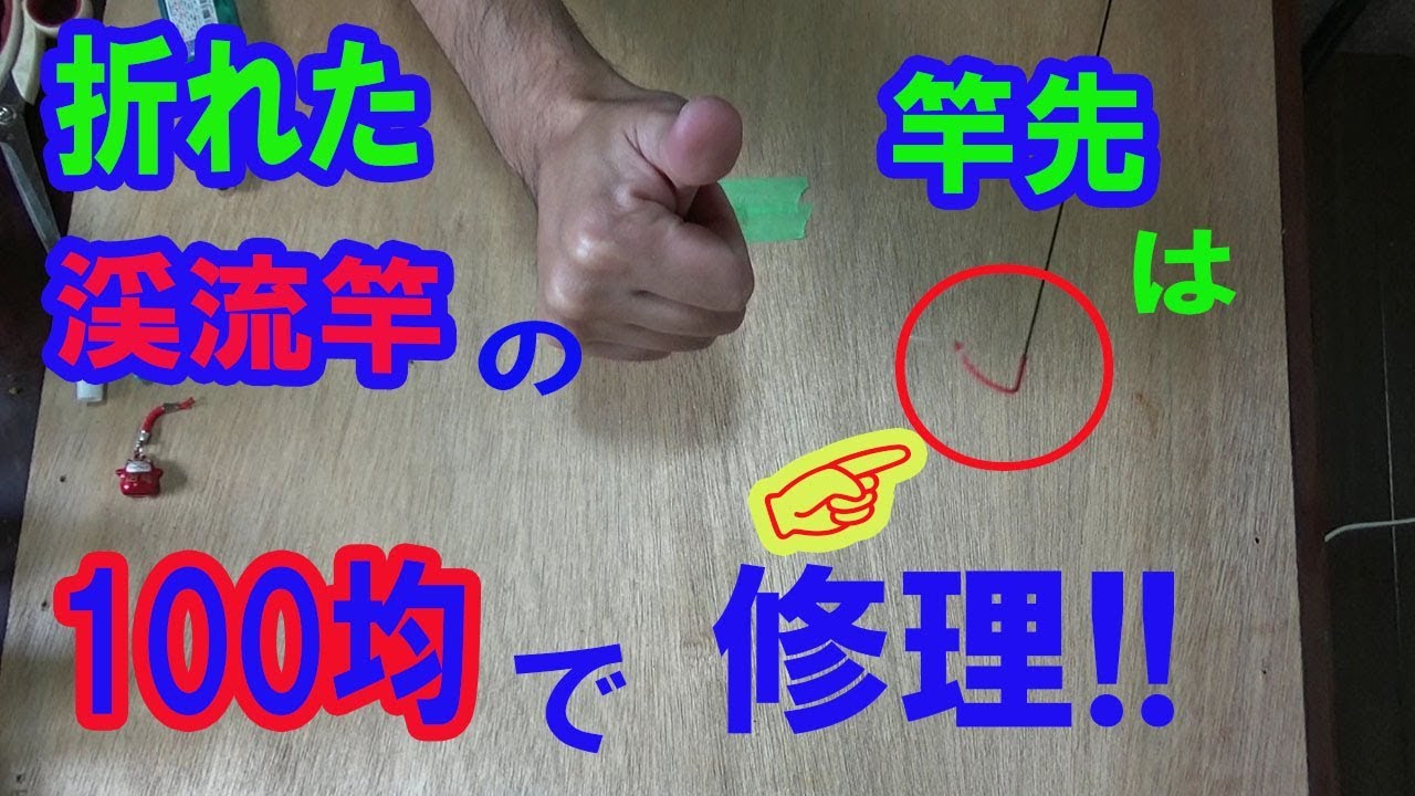 竿先修理 渓流竿の竿先を100均で修理してみました Youtube 竿先修理 渓流竿の竿先を100均で修理してみました Youtube