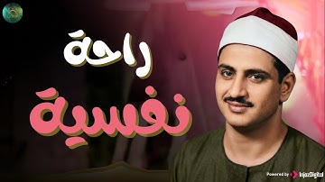 راحة نفسية… تلاوات خاشعة بصوت الشيخ محمد صديق المنشاوي