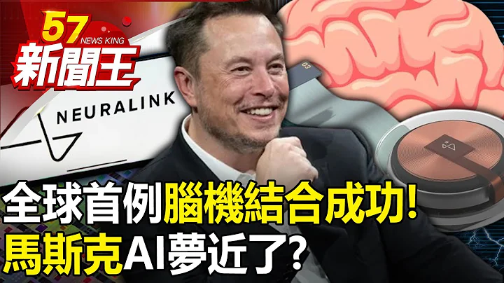 全球首例！Neuralink「脑机结合」成功！ 马斯克AI梦近了？-【57新闻王 精华篇】20240131-1 - 天天要闻