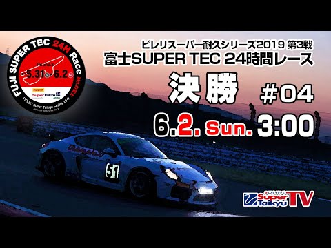 《S耐TV》  2019年6月2日(日) ピレリスーパー耐久シリーズ2019　第3戦 富士SUPER TEC 24時間レース　決勝#04