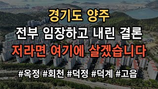 경기도 양주 어디가 살기 좋은지 모르시겠다고요? 그냥 찍어 드립니다! 영상 보시면 그냥 의문이 싹 풀립니다!