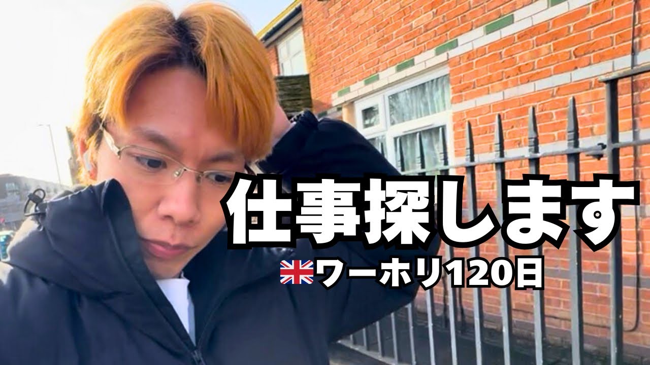 仕事探します｜イギリスワーホリ120日目の現状