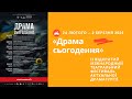 Рудольф Дзуринець про театральний фестиваль актуальної драматургії «Драма сьогодення» | T-fishing
