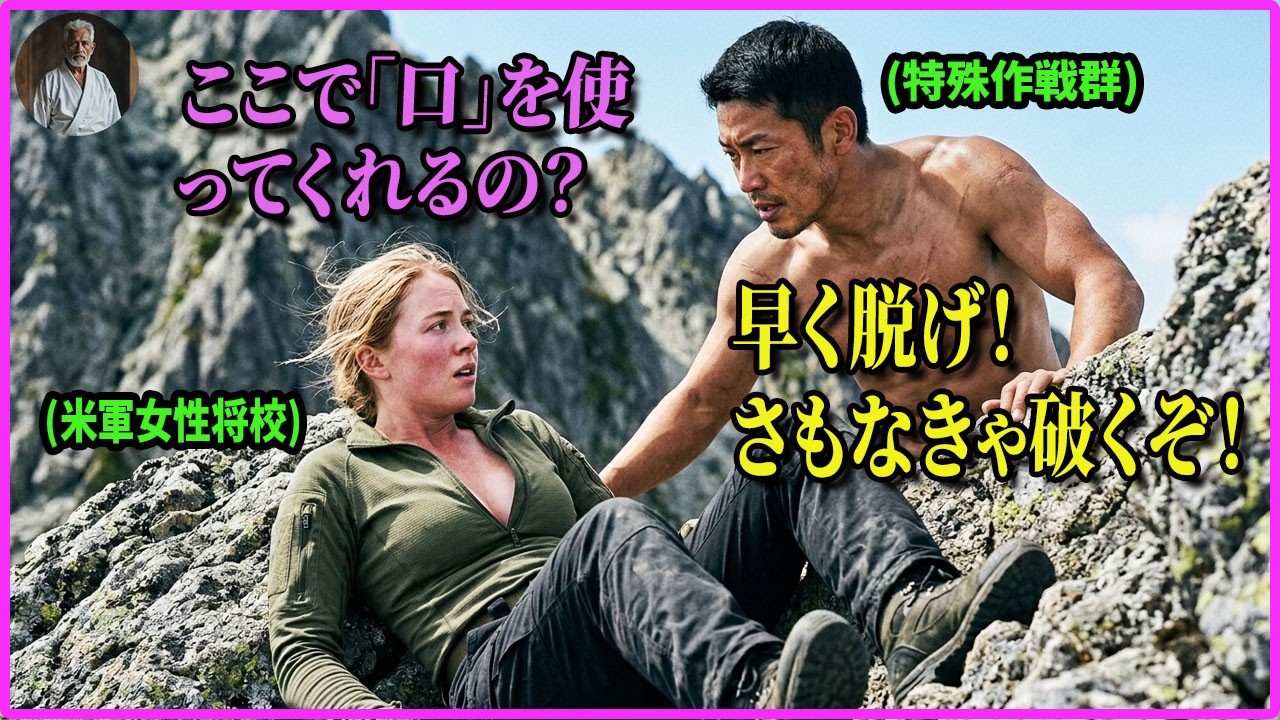 「痛くても我慢しろ！」山の中で金髪の米軍エリート女子を”口”でわからせた日本の特殊部隊員…衝撃の結末【感動/自衛隊/スカッと】