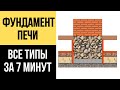 ФУНДАМЕНТ ПЕЧИ! Все в одном видео! Печь 4 на 4 кирпича