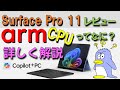 【ARM CPUとは？ Surface Pro 11 レビュー】2024年Copilot+ PCがMicrosoftから発売されました Qualcomm Snapdragon XとはどんなCPUなのか