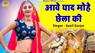 सुनील गुर्जर का बेहतरीन डांस रसिया ~ आवे याद मोहे छेला की ~ Sunil Gurjar Rasiya | Gurjar Rasiya