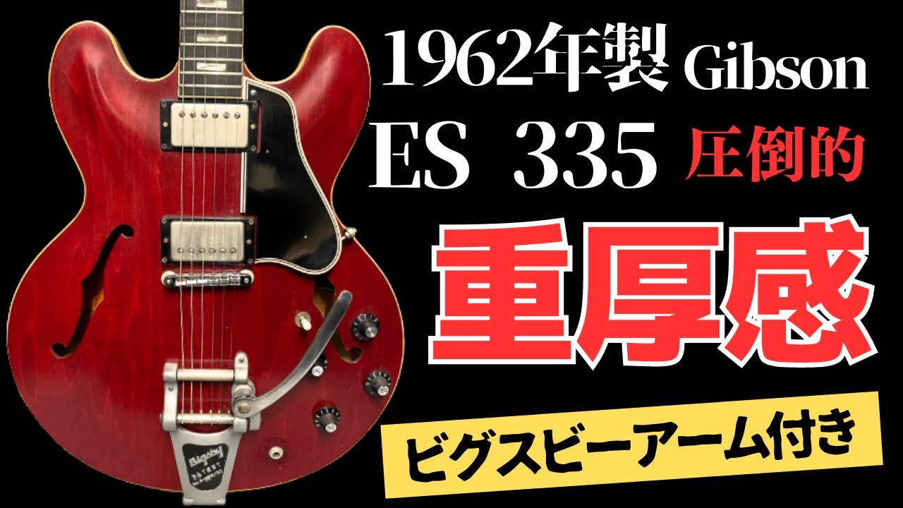 1962年製【Gibson ES 335】ビグスビーアーム付きBlues・ROCK・ジャズ