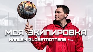 Моя экипировка в Harlem Globetrotters. Тур отменили из-за вируса? | Smoove