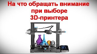 На что обращать внимание при выборе 3D принтера