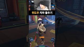 위도우 언니의 앙큼한 비밀ㅋㅋㅋㅋㅋㅋ#오버워치2 #overwatch2 #오버워치