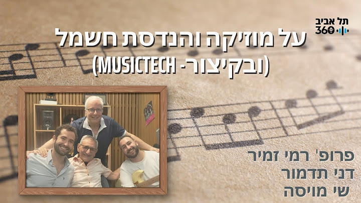 על מוזיקה וטכנולוגיה:החיבור בין מוזיקה, אלקטרוניקה ומחשבים| שיחות על מוזיקה, מדע ומה שביניהם (פרק 8)