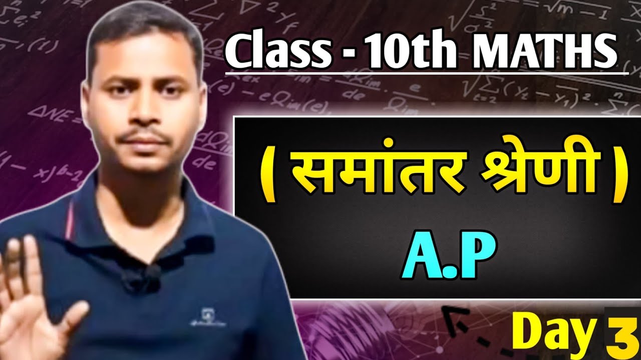 📚 Class 10th Maths A.P (समांतर श्रेणी) | Bihar Board Special - YouTube