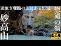 妙高山②80mの巨大な滝の下にある温泉 【惣滝の湯】最高に『ととのう』温泉