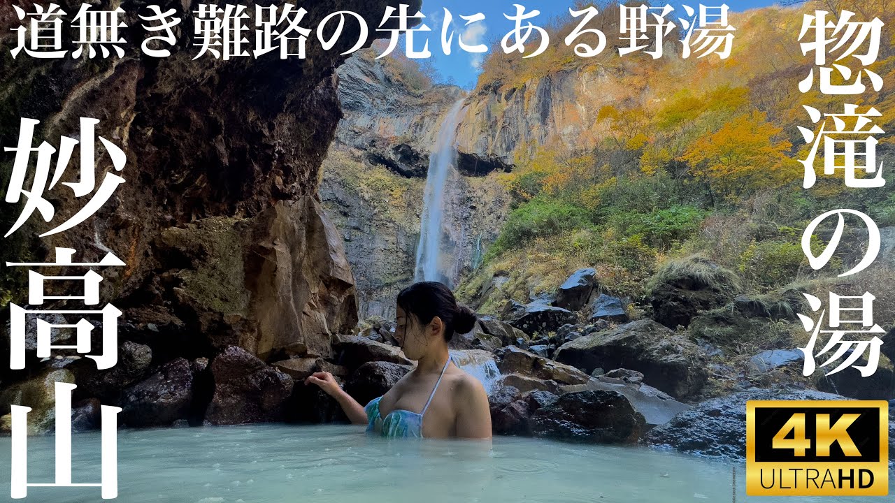 妙高山②80mの巨大な滝の下にある温泉 【惣滝の湯】最高に『ととのう』温泉