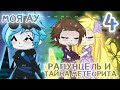💛РАПУНЦЕЛЬ И ТАЙНА МЕТЕОРИТА 💚 || часть 4 || Моя АУ/Gacha :)