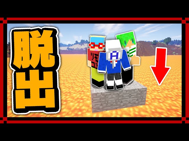 落ちたら即死！？マグマで出来た世界からふうはや達と脱出せよ