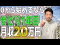 せどり1年目で月収20万円はこうやって稼ぐ【やる事はシンプル】