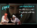 ما قصة مقولة عمر لست بالخب ولا الخب يخدعني 