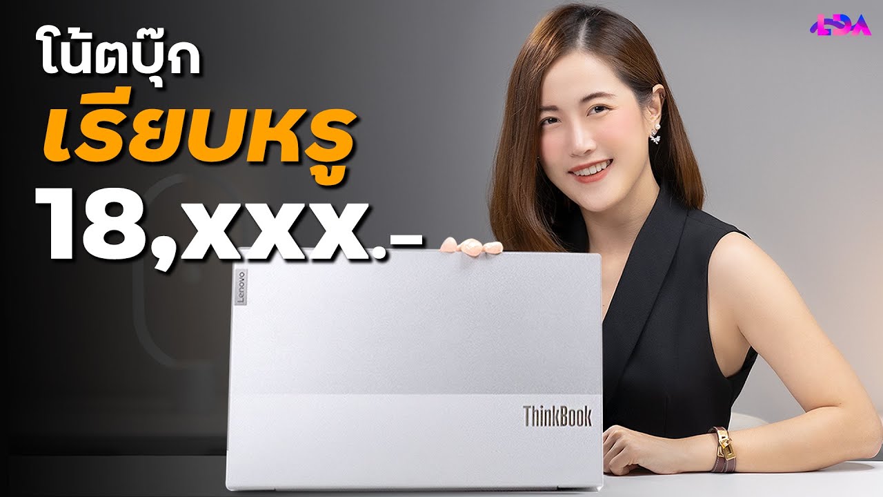 โน๊ตบุ๊ค 2021  New Update  รีวิว Lenovo Thinkbook 14s Gen2 โน๊ตบุ๊คทำงาน เริ่มต้นไม่ถึง 2หมื่น! | LDA World